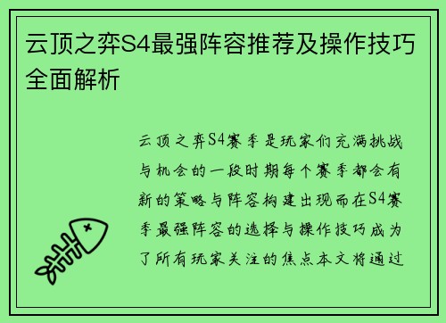 云顶之弈S4最强阵容推荐及操作技巧全面解析