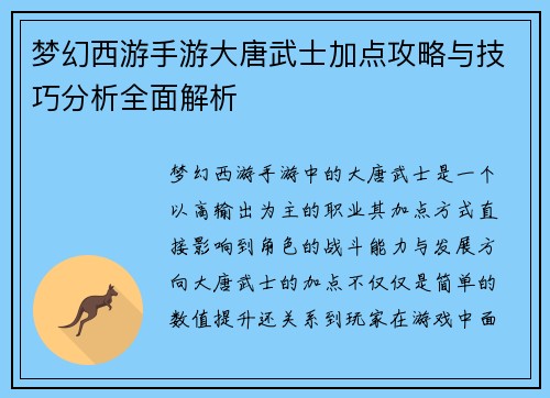 梦幻西游手游大唐武士加点攻略与技巧分析全面解析