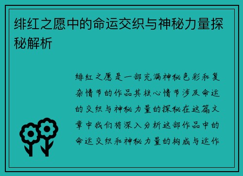 绯红之愿中的命运交织与神秘力量探秘解析