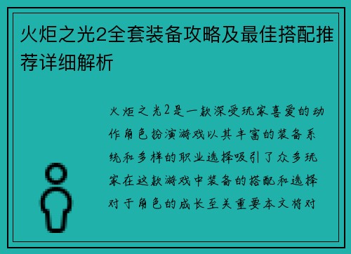 火炬之光2全套装备攻略及最佳搭配推荐详细解析