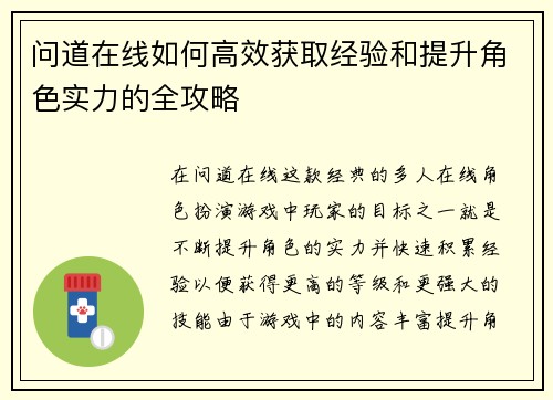 问道在线如何高效获取经验和提升角色实力的全攻略