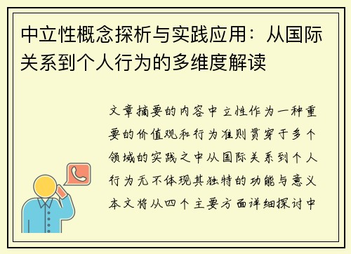 中立性概念探析与实践应用：从国际关系到个人行为的多维度解读
