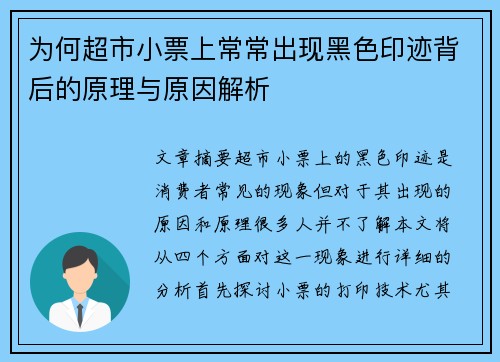 为何超市小票上常常出现黑色印迹背后的原理与原因解析