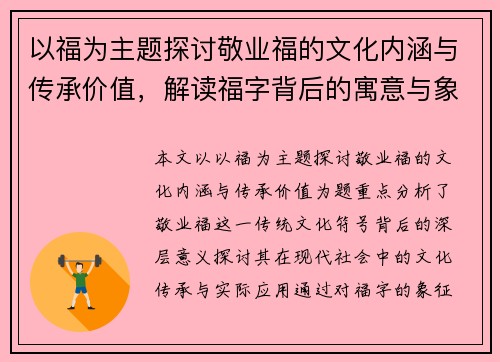 以福为主题探讨敬业福的文化内涵与传承价值，解读福字背后的寓意与象征意义