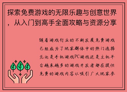 探索免费游戏的无限乐趣与创意世界，从入门到高手全面攻略与资源分享
