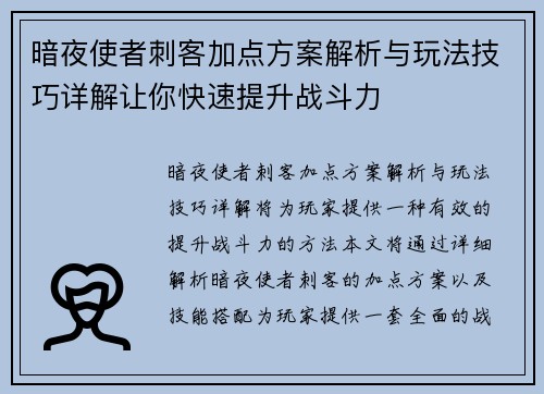 暗夜使者刺客加点方案解析与玩法技巧详解让你快速提升战斗力