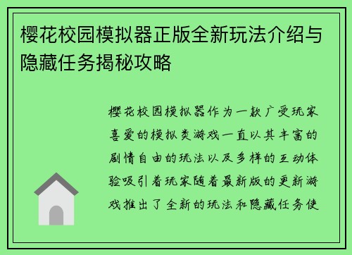 樱花校园模拟器正版全新玩法介绍与隐藏任务揭秘攻略