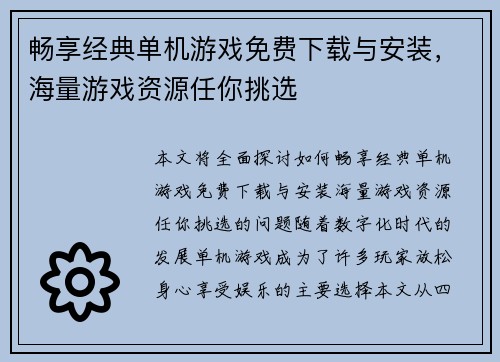 畅享经典单机游戏免费下载与安装，海量游戏资源任你挑选