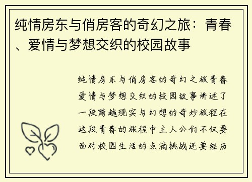 纯情房东与俏房客的奇幻之旅：青春、爱情与梦想交织的校园故事