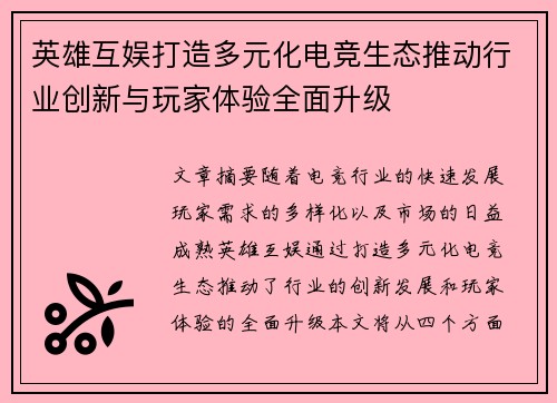 英雄互娱打造多元化电竞生态推动行业创新与玩家体验全面升级