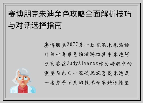 赛博朋克朱迪角色攻略全面解析技巧与对话选择指南