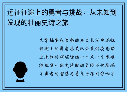 远征征途上的勇者与挑战：从未知到发现的壮丽史诗之旅