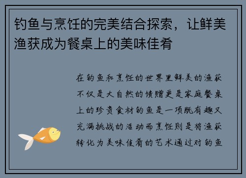 钓鱼与烹饪的完美结合探索，让鲜美渔获成为餐桌上的美味佳肴