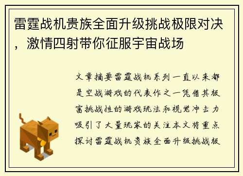 雷霆战机贵族全面升级挑战极限对决，激情四射带你征服宇宙战场